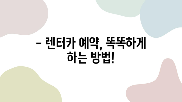 제주 렌터카 가격 비교 & 롯데렌터카 할인 정보| 최저가 렌터카 찾는 꿀팁 | 제주도 여행, 렌터카 가격, 롯데렌터카 할인