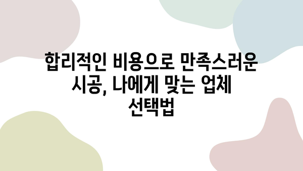 인테리어 시트지 시공, 저렴하고 퀄리티 높은 서비스 찾는 방법 | 시공 가이드, 비용, 업체 추천