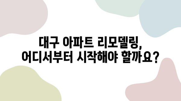 대구 아파트 리모델링 완벽 가이드| 전기공사부터 도배, 장판까지 | 시공 과정, 비용, 주의 사항, 추천 업체