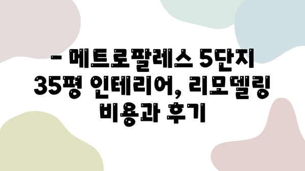 메트로팔레스 5단지 35평 인테리어 후기| 깔끔하고 실용적인 공간 변신 | 리모델링, 아파트 인테리어, 거실, 주방, 침실