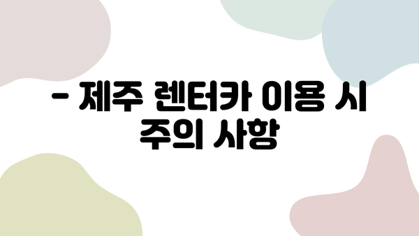 제주 여행 필수템! 렌터카 할인 정보 & 이용 꿀팁 | 제주도, 렌트카 추천, 가격 비교, 예약 방법