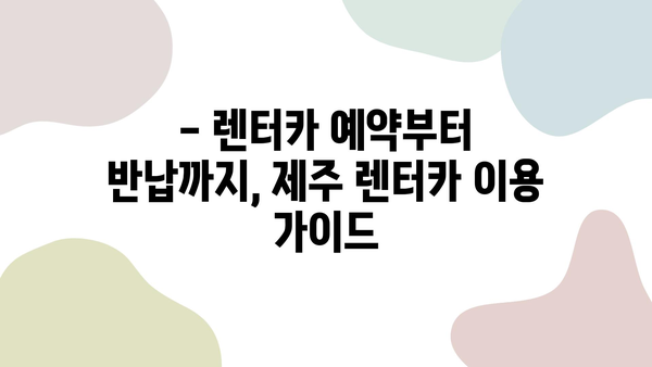 제주 여행 필수템! 롯데렌터카 제주 렌터카 할인 정보 & 이용 가이드 | 제주도 렌터카, 렌터카 할인, 제주 여행 팁