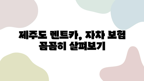 제주도 2박 3일 여행, 자차 할인으로 저렴하게 렌트카 빌리는 방법 | 제주도 렌트카, 자차 보험, 저렴한 렌트