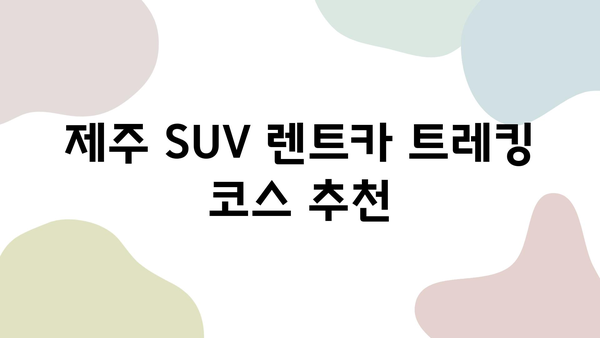 제주 자연 속으로! SUV 렌트카 트레킹 코스 추천 | 제주도, 렌트카 여행, 트레킹, 코스 추천