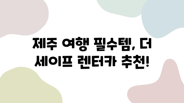 "더 세이프 렌터카"와 함께 떠난 제주 드라이브| 숨겨진 명소 & 꿀팁 대공개 | 제주 여행, 렌터카 추천, 여행 코스