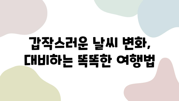 제주도 날씨 변화에 대비하는 완벽 가이드| 옷차림부터 여행 계획까지 | 제주도 여행, 날씨 정보, 여행 팁