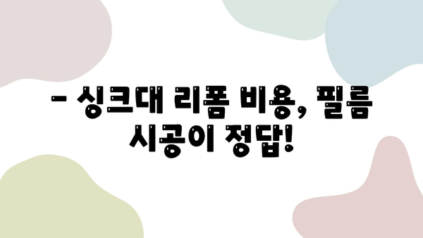 벗겨진 싱크대, 필름 시공으로 새롭게! | 싱크대 리폼, 싱크대 필름, 싱크대 리폼 비용, 싱크대 DIY