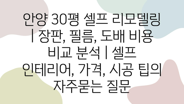 안양 30평 셀프 리모델링 | 장판, 필름, 도배 비용 비교 분석 | 셀프 인테리어, 가격, 시공 팁