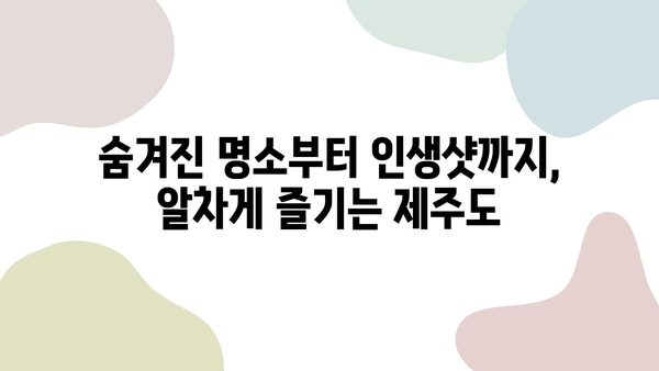 카모아로 예약한 제주도 렌트카 2박 3일 여행| 알차게 즐기는 코스 & 꿀팁 | 제주도 여행, 렌트카, 카모아, 여행 코스