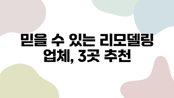 부천 32평 아파트 리모델링, 평판 좋은 업체 3곳 추천 | 리모델링 비용, 업체 선정 가이드