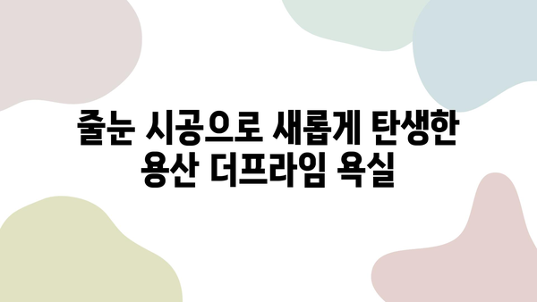 용산 더프라임 타일 들뜸 보수 & 줄눈 시공 후기| 꼼꼼한 시공 과정 공개 | 타일 들뜸, 줄눈 시공, 용산 더프라임, 보수 후기, 시공 과정