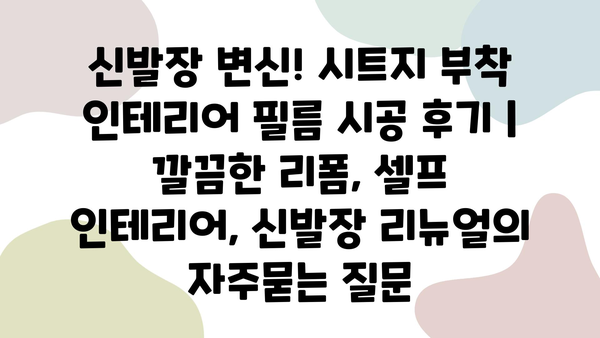 신발장 변신! 시트지 부착 인테리어 필름 시공 후기 | 깔끔한 리폼, 셀프 인테리어, 신발장 리뉴얼