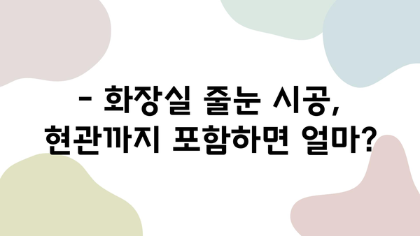 화장실 줄눈 시공 비용, 현관까지 포함하면 얼마? 시간 & 후기까지 모두 공개! | 줄눈 시공, 비용, 시간, 후기, 현관, 화장실