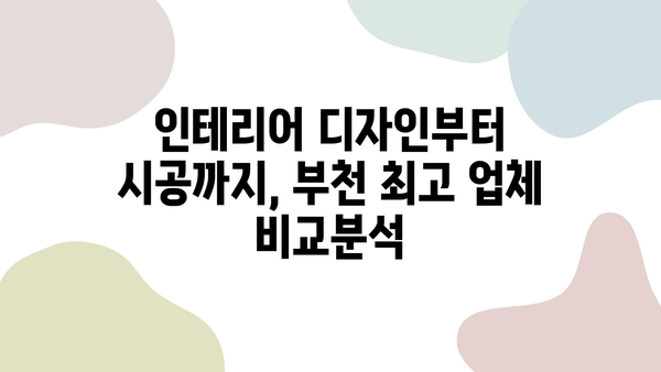 부천 32평 아파트 리모델링, 최고의 인테리어 업체 추천 | 인테리어 디자인, 시공, 비용, 후기