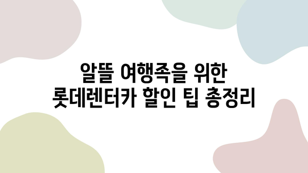 제주 렌트카 롯데렌터카 할인 꿀팁| 현명한 여행을 위한 완벽 가이드 | 제주도, 렌터카, 할인, 여행 팁