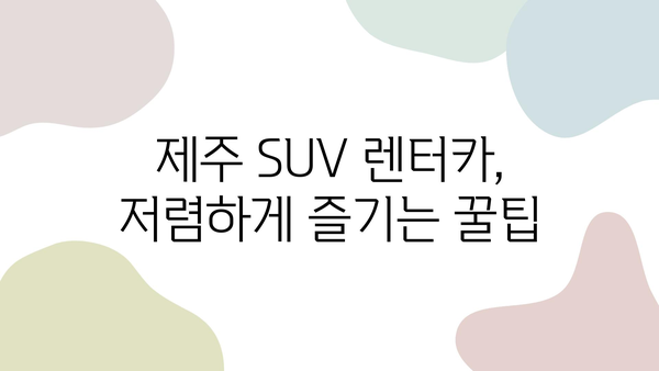 제주 SUV 렌트, 더 저렴하게 즐기는 꿀팁 | 제주도, SUV, 렌터카, 가격 비교, 할인