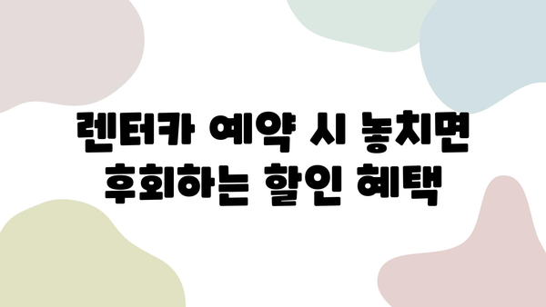 제주 렌트카 할인 꿀팁| 최대 50% 할인 받는 방법 | 제주 여행, 렌터카, 저렴하게 빌리기, 할인쿠폰