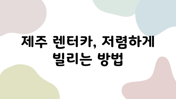 제주 여행 렌터카 가격 비교|  가장 저렴한 렌터카 찾는 꿀팁 | 제주도, 렌터카, 가격 비교, 할인