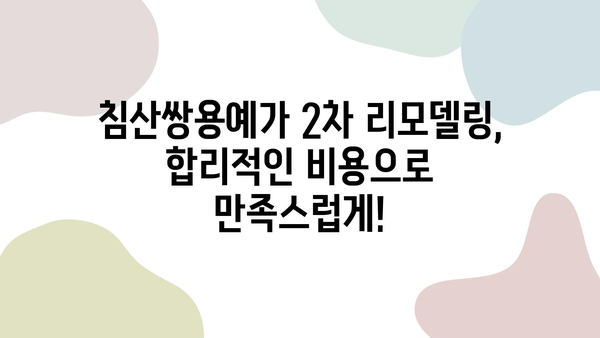 대구 침산쌍용예가 2차 리모델링| 인테리어 업체 추천 & 성공 사례 | 침산쌍용예가, 리모델링, 인테리어, 대구