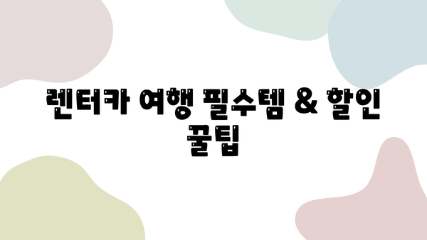 5월 제주 여행 렌트카 추천 & 가성비 코스 완벽 가이드 | 제주도, 여행, 렌터카, 코스 추천, 가성비 여행