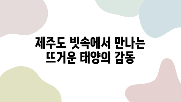 제주도 비오는 날, 해돋이의 따뜻한 빛이 만드는 감동적인 순간 | 제주도 여행, 해돋이 명소, 비오는 날 여행