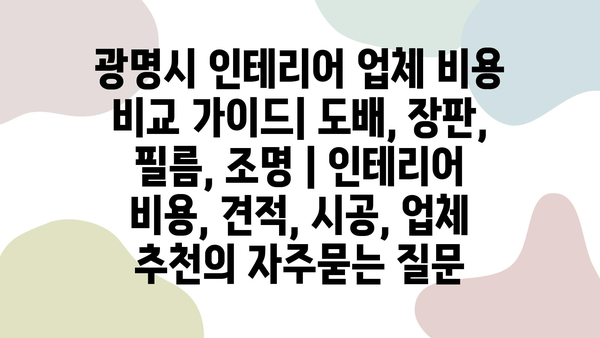 광명시 인테리어 업체 비용 비교 가이드| 도배, 장판, 필름, 조명 | 인테리어 비용, 견적, 시공, 업체 추천