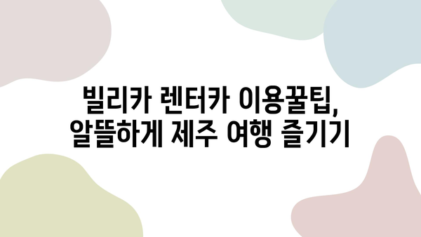 제주 여행, 빌리카와 함께 완벽한 차량 렌트하기| 추천 모델 & 꿀팁 | 제주 렌트카, 빌리카, 여행 팁