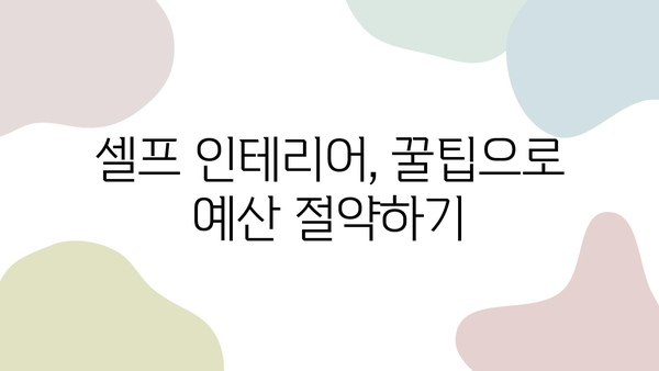 안양 30평 아파트 셀프 리모델링, 비용 절약 가이드 | 견적, 공사, 인테리어 팁