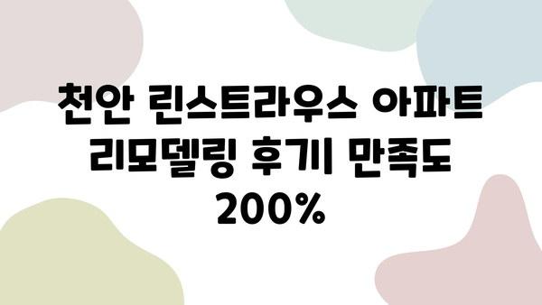 천안 린스트라우스 아파트 리모델링 성공 사례| 실제 경험 공유 | 인테리어, 리모델링, 천안