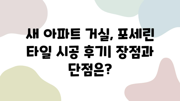 새 아파트 인테리어| 거실 포세린 타일 & 화장실 줄눈 시공 후기 | 실제 경험, 비용, 장단점 공개!