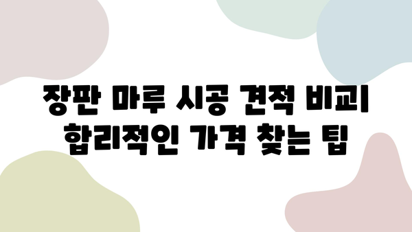 장판 마루 시공 견적| 가성비 높은 솔루션 비교 & 추천 | 시공 업체, 가격, 장단점, 주의 사항