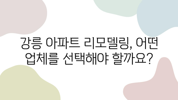 강릉 아파트 리모델링, 신뢰할 수 있는 전문 업체 찾기| 성공적인 공사를 위한 선택 가이드 | 강릉, 아파트 리모델링, 전문 업체, 시공 후기, 비용