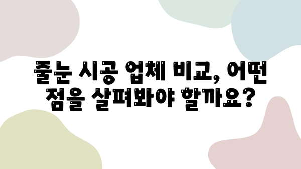 화장실 줄눈 시공, 믿을 수 있는 업체 선택 가이드 | 고품질 시공, 꼼꼼한 마무리, 업체 비교 팁