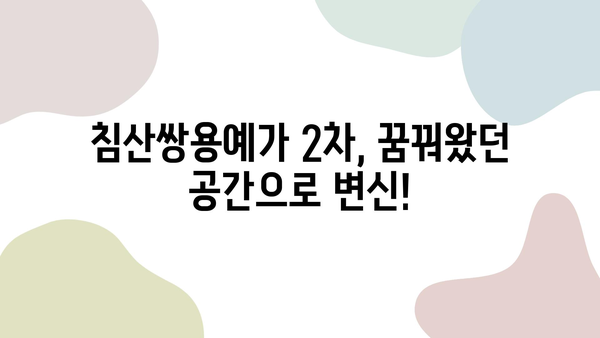 대구 침산쌍용예가 2차 리모델링| 꿈의 공간을 현실로! | 인테리어 디자인, 시공 후기, 비용 가이드