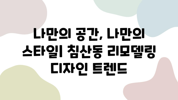 대구 침산동 리모델링 전문 인테리어 업체 추천 | 믿을 수 있는 업체, 성공적인 리모델링