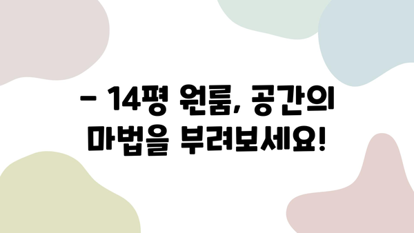 14평 원룸 인테리어 완벽 가이드 | 좁은 공간 활용, 스타일별 인테리어 팁, 효과적인 레이아웃