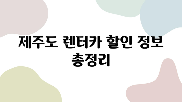 제주도 렌트카 가격 비교 & 추천|  저렴하고 좋은 렌터카 찾기 | 제주도 여행, 렌터카 가격, 할인 정보, 추천 렌터카