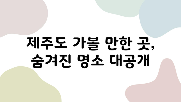 제주도 1박 2일 렌트카 여행, 놓치면 후회할 액티비티 BEST 5 | 제주도 가볼만한 곳, 제주도 여행 코스, 렌트카 여행 팁