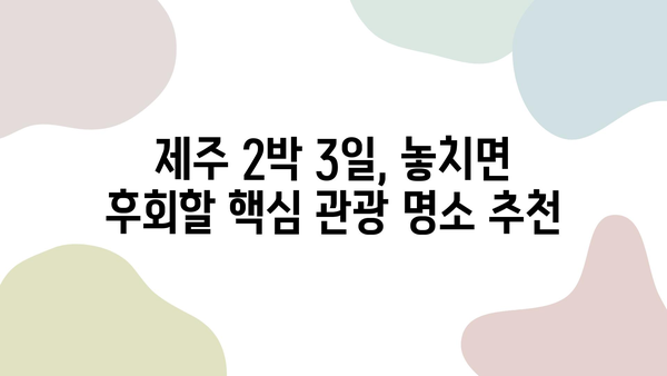 제주 2박 3일 렌트카 여행 완벽 가이드| 최고의 렌트카 회사 추천 & 코스 추천 | 제주도, 렌트카, 여행, 코스, 추천