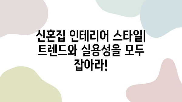 춘천 신혼집 인테리어 완벽 가이드| 컨셉부터 시공까지 | 춘천 인테리어 업체, 신혼집 인테리어 스타일, 견적 및 비용