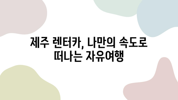 제주 자유여행의 묘미, 자동차 렌트로 떠나는 낭만 가득한 여정 | 제주도, 자유여행, 렌터카, 맛집, 관광