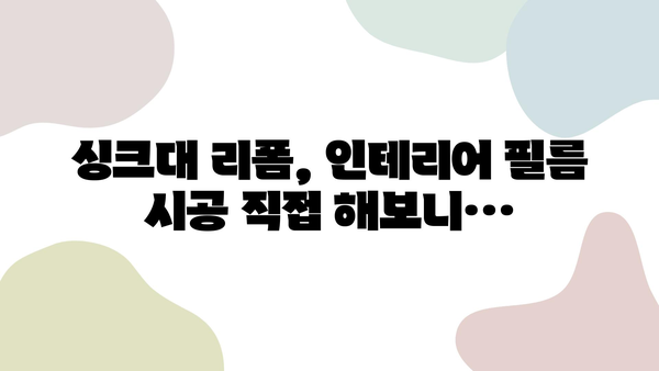 싱크대 리폼, 인테리어 필름 시공 비용 대비 후기 & 신발장 붙박이장 시트지 작업 가이드 | 리폼, DIY, 인테리어, 비용, 후기