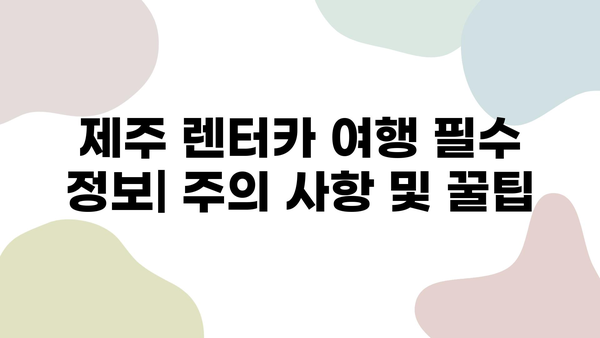 제주 2박 3일 렌트카 여행 완벽 가이드| 카모아 예약부터 추천 코스까지 | 제주도, 렌터카, 여행 계획, 여행 코스, 카모아