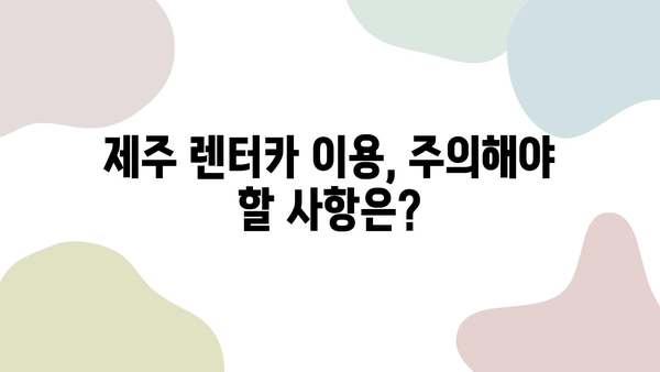 제주 렌터카 숨겨진 비용 완벽 가이드| 놓치면 후회하는 5가지 | 제주도 여행, 렌터카 비용, 추가 요금, 할인 정보