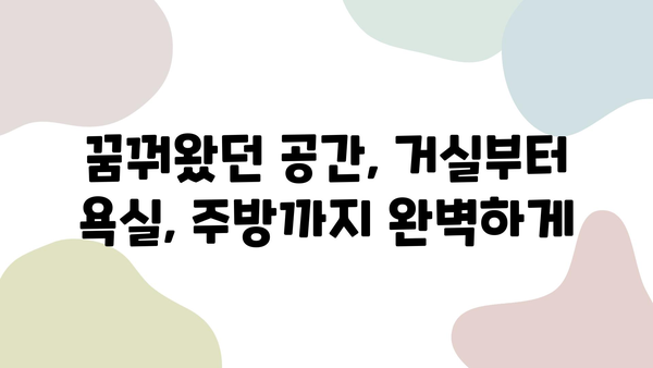 천안 34평 신축 아파트 인테리어| 거실, 욕실, 주방 리모델링 성공 가이드 | 업체 후기, 비용 견적, 디자인 팁