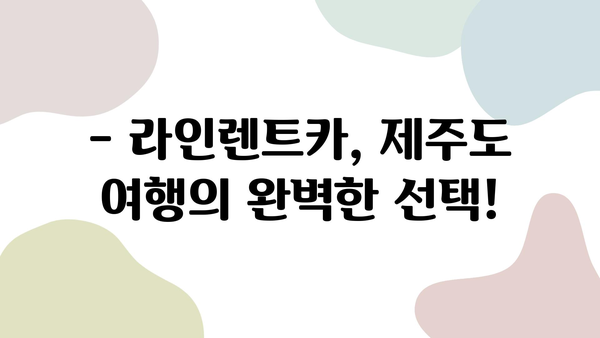 라인렌트카 추천! 제주도 여행객이 뽑은 최고의 렌터카 후기 | 제주도 렌트카, 라인렌트카 후기, 제주 여행 팁