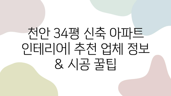 천안 34평 신축 아파트 인테리어| 후기 & 업체 추천 |  실제 거주 후기, 인테리어 비용, 시공 후기, 추천 업체 정보