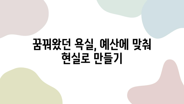 욕실 리모델링 비용 가이드| 예산 계획부터 시공 팁까지 | 욕실 리모델링, 비용 예상, 시공 가이드, 리모델링 팁