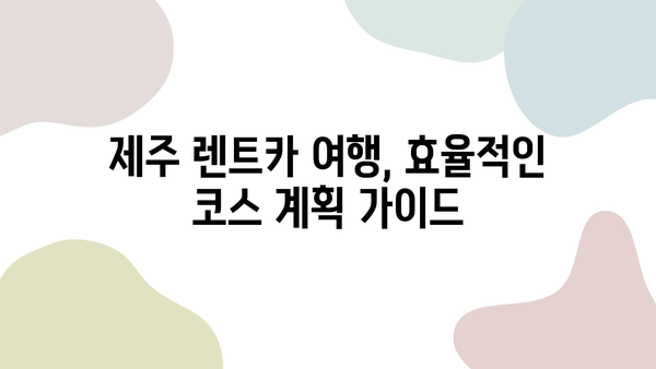 5월 제주, 렌트카와 함께 떠나는 잊지 못할 여행 코스 추천 | 제주도 여행, 렌트카, 여행 코스, 5월 여행