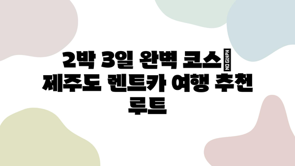 제주도 렌트카 저렴하게 이용하고 안전한 2박 3일 여행 완성하기 | 추천 업체, 코스, 꿀팁